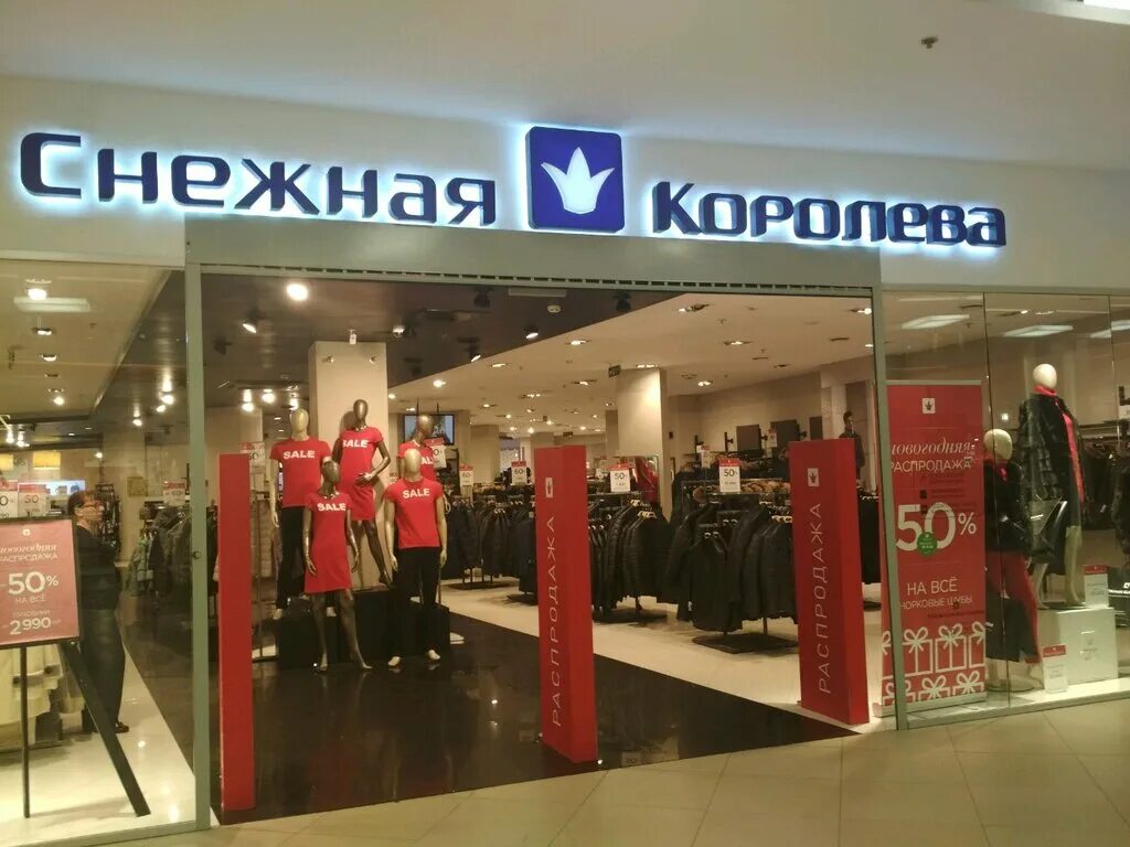 Снежная королева метро академическая. Снежная королева балаково. Магазин снежная королева в москве. Снежная королева одежда. Снежная королева ассортимент.