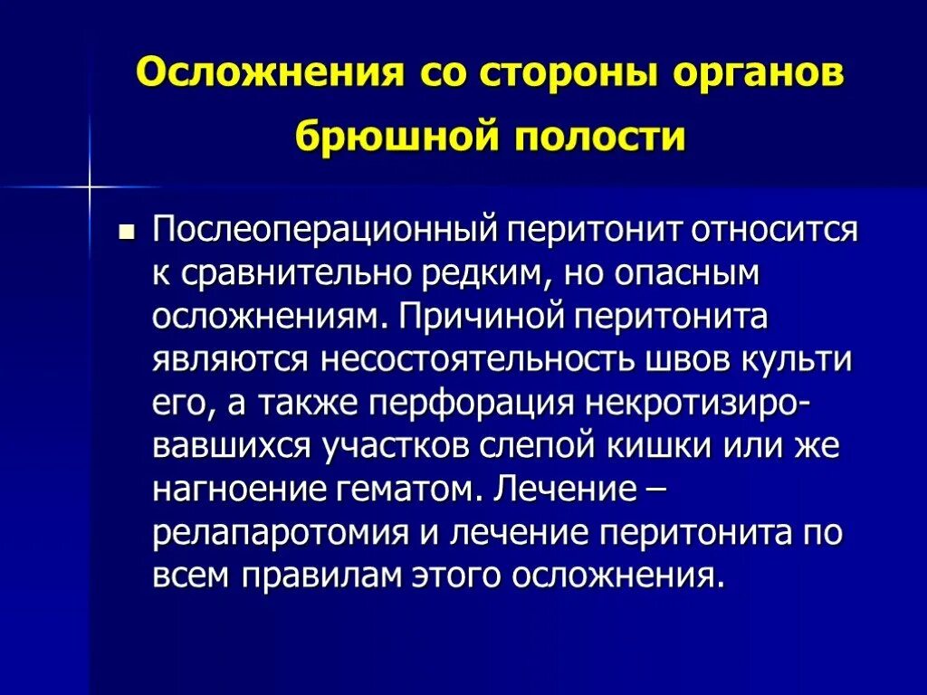 Послеоперационные осложнения перитонита. Особенности диагностики послеоперационного перитонита. Перитонит осложнение после операции. Осложнения со стороны органов брюшной полости. Перитонит лечение после операции