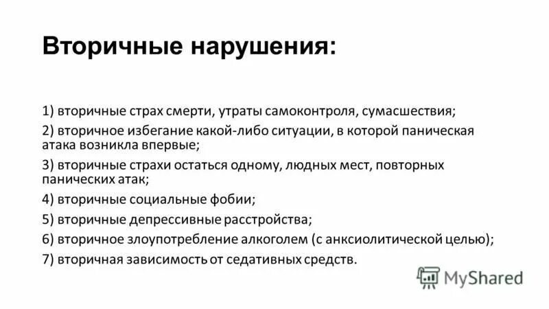 вторичные нарушения
