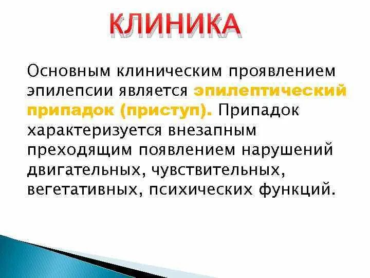 Эпилепсия лечение центры. Эпилептический припадок клиника. Клинические проявления эпилепсии. Основные клинические проявления эпилепсии. Клиника эпилепсии неврология.