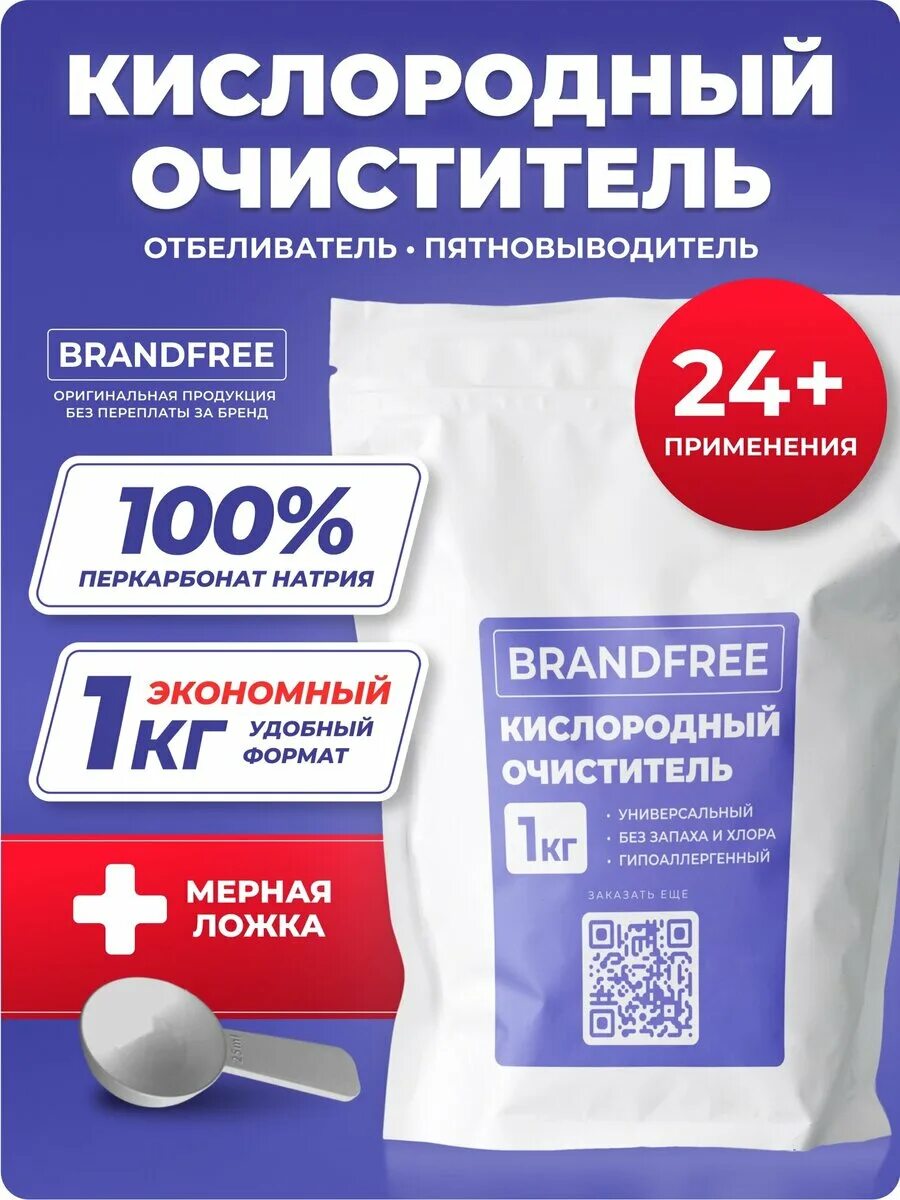 Кислородный очиститель brandfree. Brandfree пятновыводитель кислородный. Кислородный отбеливатель brandfree 1 кг. Кислородный очиститель brandfree 2 кг,. Очистки заказать