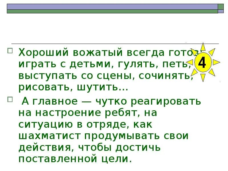 Стих про вожатого. Стишки про вожатых. Хороший вожатый это. Стихотворения о вожатом. Текст пою гуляю пою гуляю