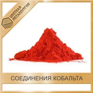Соединения кобальта 3