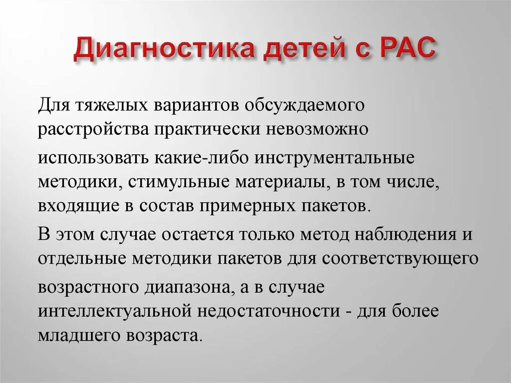 Раз диагноз детей. Диагностика расстройств аутистического спектра. Психодиагностика детей с рас. Симптомы рас у детей. Методы диагностики рас.