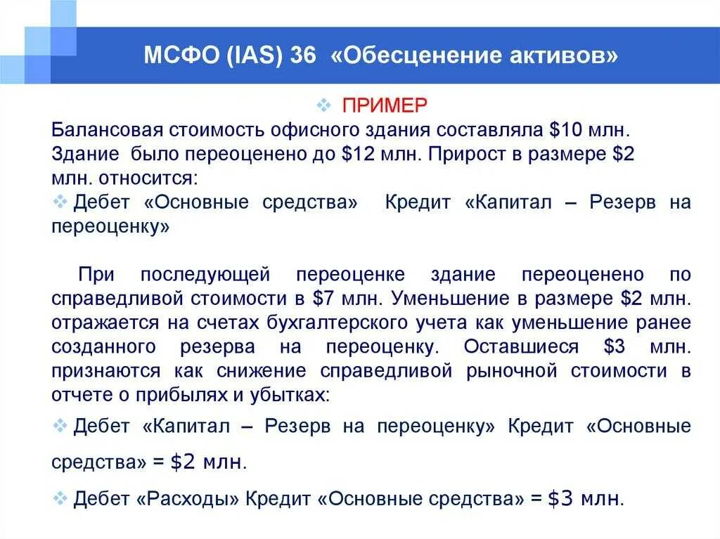 Обесценение активов МСФО 36. МСФО (IAS) 36 «обесценение активов» пример расчета. МСФО IAS 36 обесценение активов примеры. Балансовая стоимость МСФО. 36 обесценение активов