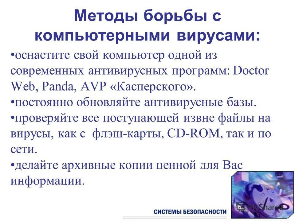 Борьба с вирусами и вирусными программами. Методы борьбы с вирусами. Методы и средства борьбы с вирусами. Средства борьбы с компьютерными вирусами. Средства борьбы с компьютерными вирусами.