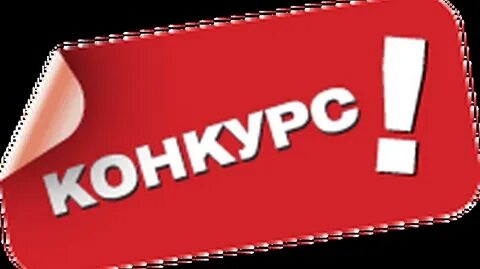 Открыть конкурс слово