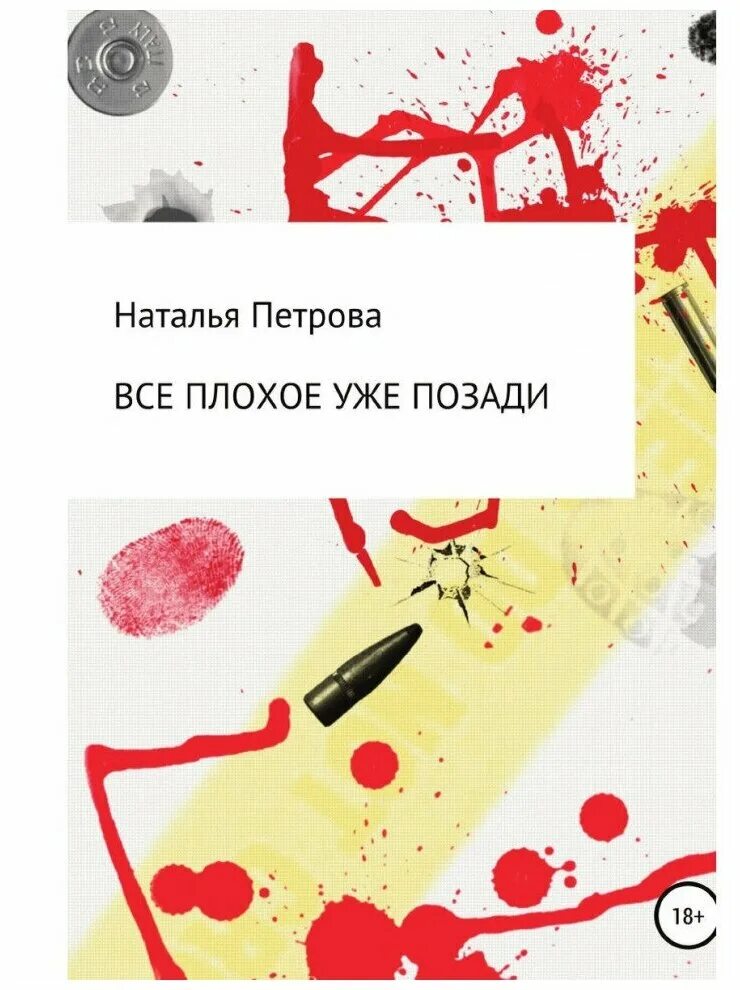 Плохое место книга. Худшее позади. Открытки все плохое позади. Худшее уже позади.