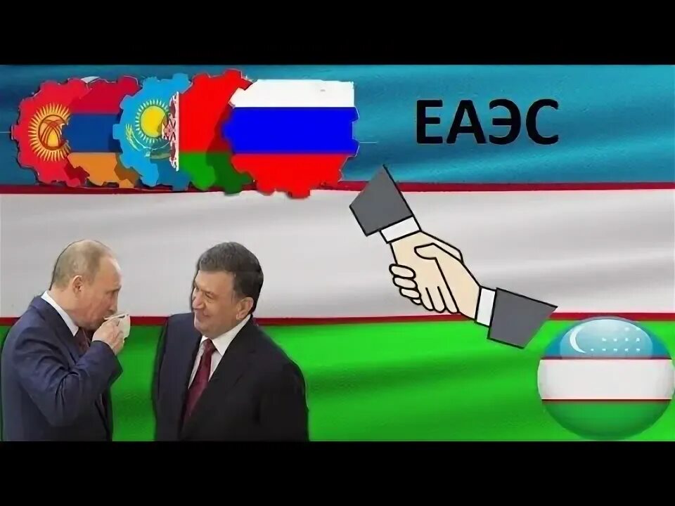 Еаэс узбекистан. Экономический союз узбекистан. Торгово промышленная палата узбекистана. Узбекистан входит в еаэс. Экономический союз узбекистан.