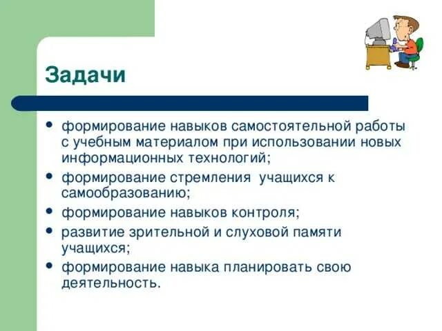 Что помогает выработать навык самостоятельной работы. Формирование навыков самостоятельной деятельности. Задачи самостоятельной работы учащихся. Воспитание навыков самостоятельной деятельности на уроке. Навыки самостоятельной работы учащихся