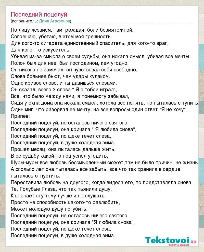 Текст песни твой французский поцелуй. Поцелуй с текстом. Лист с поцелуем слова. Наш последний поцелуй зашифровать фразу. Kiss text