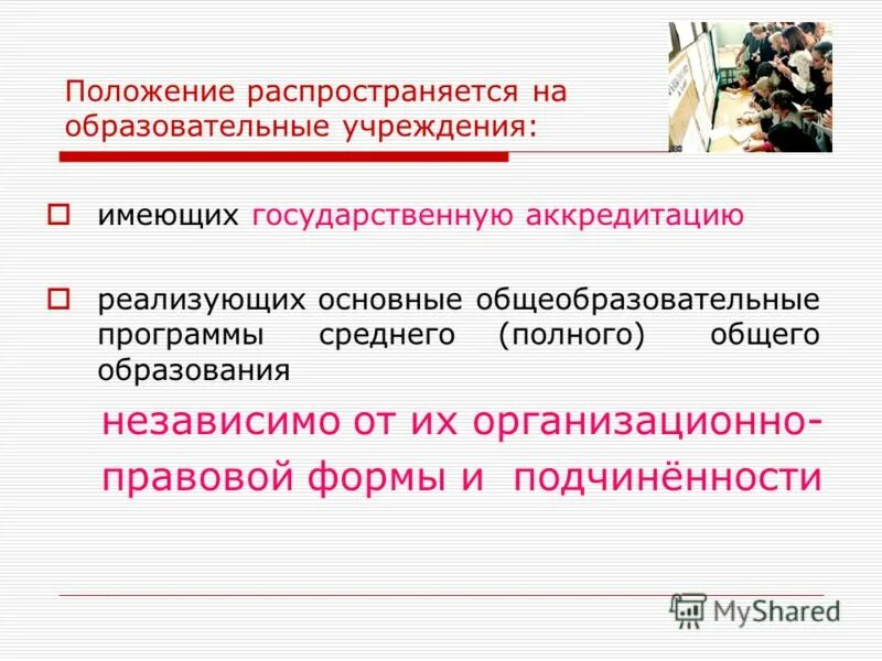 На кого распространяются настоящие правила кратко. На кого распространяется. На кого распространяются положения общего. На кого распространяются положения общего. Иро рб аттестация педагогических работников.