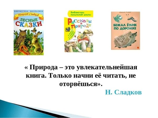 Тексты рассказов сладкова. Произведение Николая Сладкова. Сказки и рассказы Сладкова 2 класс. Н Сладков рассказы. Сладков книги для детей.