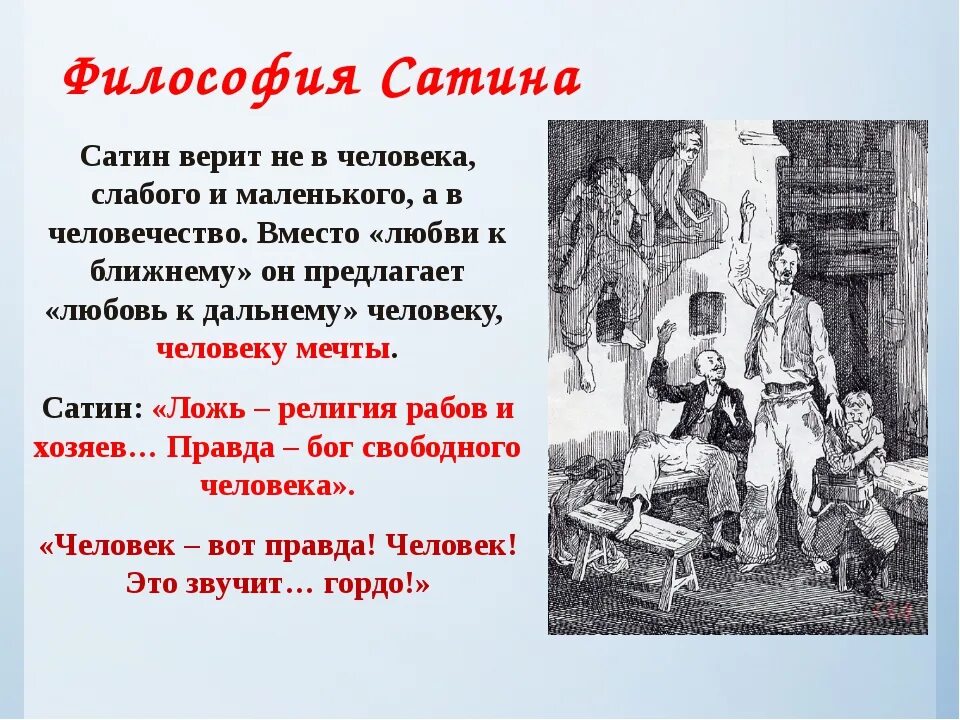 Правда луки. На дне Горький сатин. Образ сатина в пьесе Горького на дне. Сатин в пьесе на дне. Философия сатина.