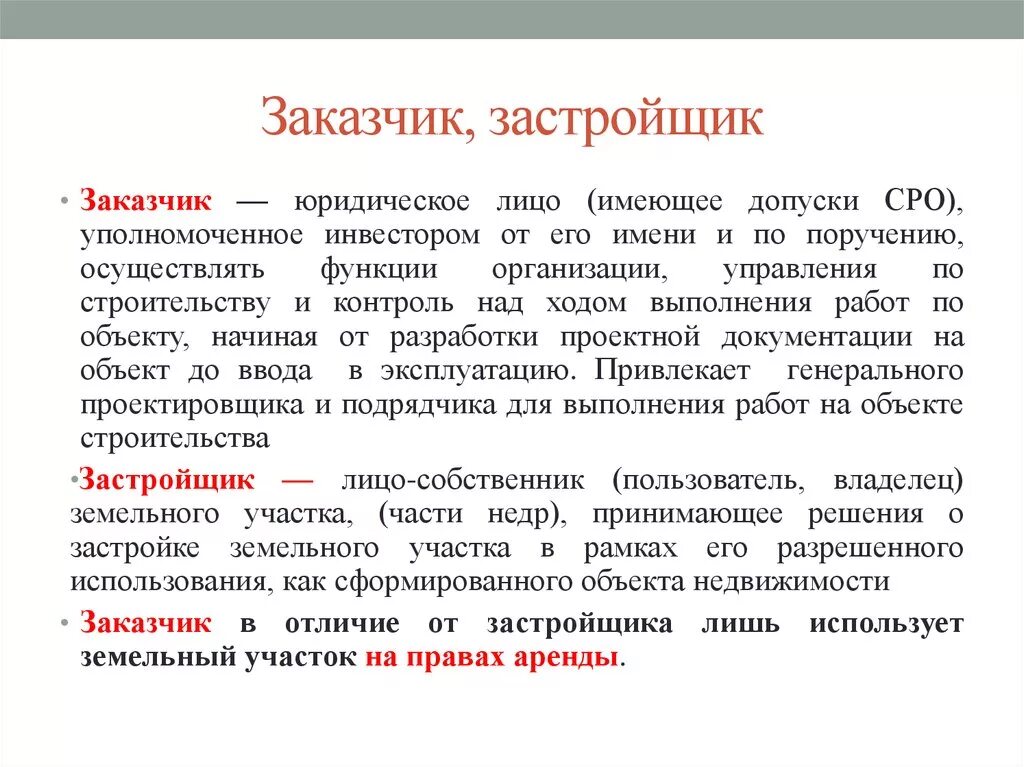 Заказчик это организация которая. Заказчик. Заказчик застройщик. Чем отличается заказчик от подрядчика. Заказчик-застройщик в строительстве это.