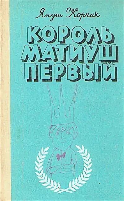 Януш корчак книга король. Януш Корчак Король Матиуш первый 1992. Король Матиуш первый Януш Корчак книга. Януш Корчак Король Матиуш на необитаемом острове. Корчак. Матиуш первый. Король Матиуш на необитаемом острове.