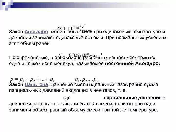 Объемы газов при одинаковых давлениях. Закон авогадро и дальтона. закон авогадро закон дальтона. газовые законы дальтона авогадро. закон авогадро нормальные условия.