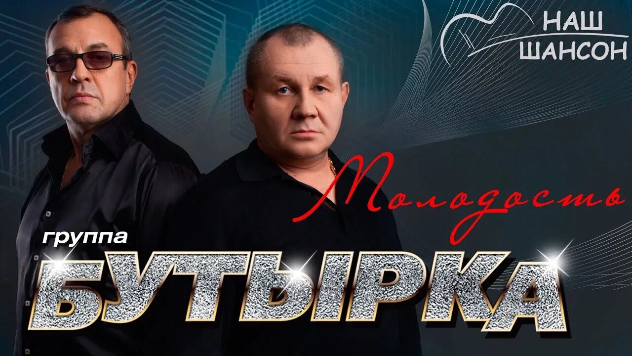 Бутырка. Бутырка 2006. Михаил Бородин бутырка. Шансон. Шансон группа бутырка.