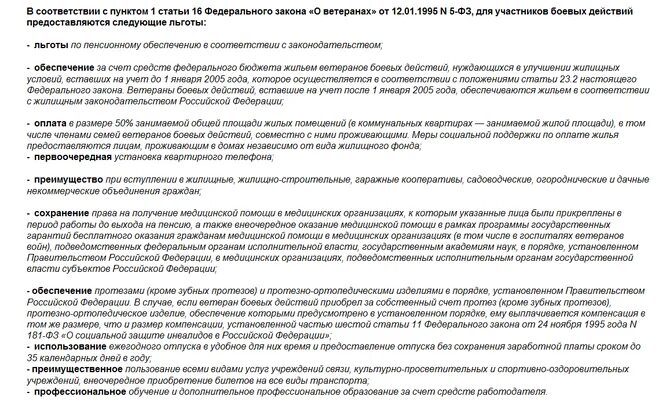 Пункт 1 статья 16 федерального закона о ветеранах. Ветеран боевых действий льготы. ФЗ О ветеранах боевых. ФЗ О ветеранах боевых действий льготы.