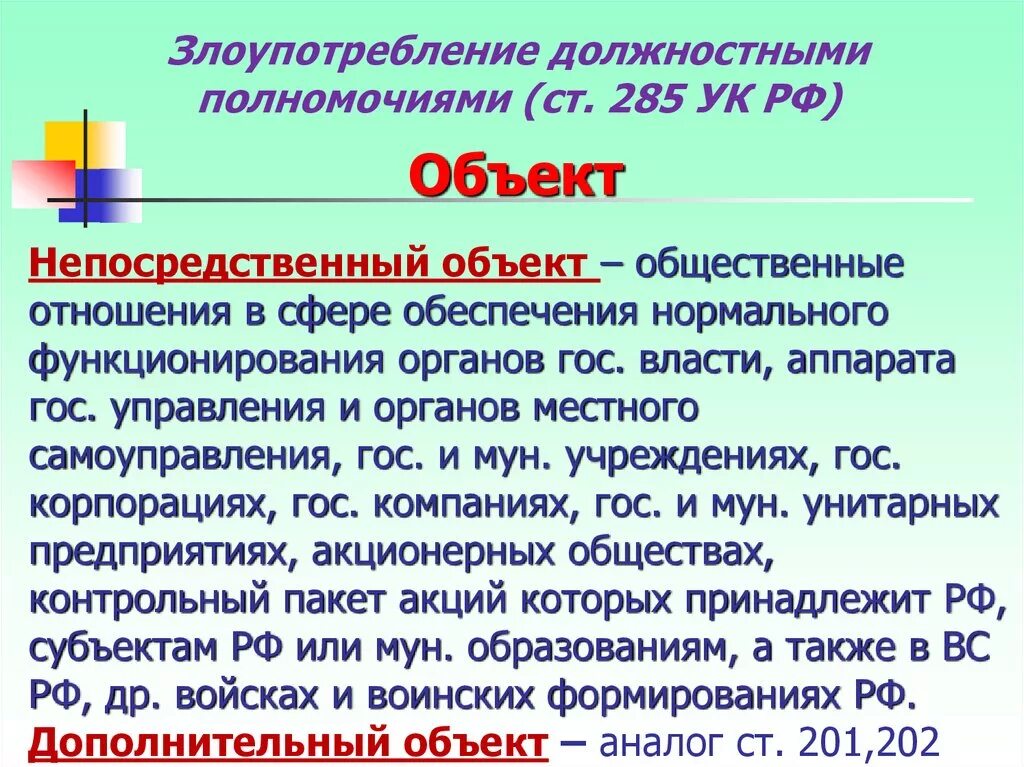 Статья 285 УК. Злоупотребление должностными полномочиями (ст. 285);. Статья 285 уголовного кодекса. Объект злоупотребления должностными полномочиями.