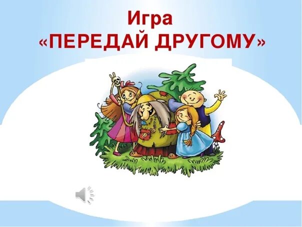 Передай другому. Игра передай другому. Прочитал передай другому. Прочитай и передай другому.