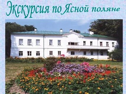 Ясная поляна 1