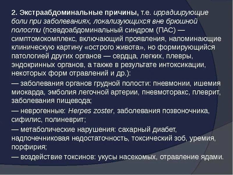 Боли иррадиирующие в спину. Псевдоабдоминальный псевдоабдоминальный синдром. Экстраабдоминальные боли. Экстраабдоминальная локализация боли. Псевдоабдоминальный синдром при пневмонии.