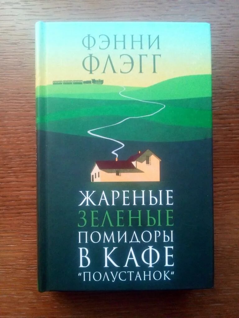 Книга помидоры жареные зеленые в кафе полустанок. Зелёные помидоры в кафе полустанок книга. Фэнни флэгг жареные зеленые помидоры. Жареные зелёные помидоры в кафе полустанок фэнни. Флэгг жареные зеленые помидоры в кафе полустанок.