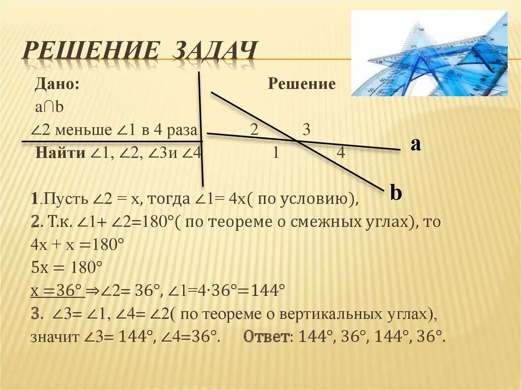 Смежные углы задачи. Как решать задачи с вертикальными углами. Смежные и вертикальные углы задачи. Решение задач по теме смежные и вертикальные углы. Задача на смежный угол треугольника