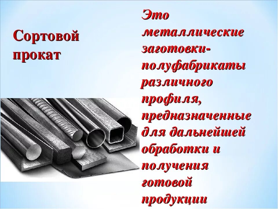 Прокат определение. Сортовой прокат. Что такое сортовой металлический прокат. Сортовой профиль стальной. Сортовой профильный прокат.