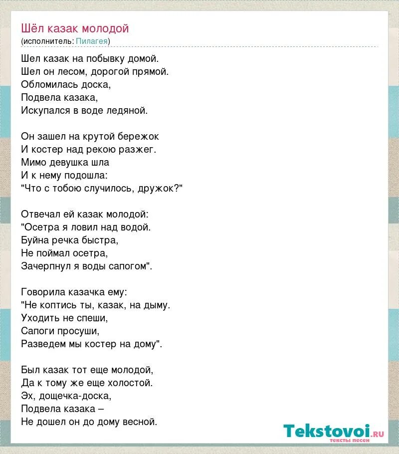 Приходи за шаурмой сытый текст. Шёл казак на побывку текст. Шел казак молодой. Шёл казак на побывку домой текст. Шел казактмолодой слова.