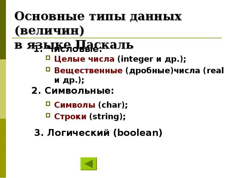Язык паскаля integer. Тип данных для дробных чисел в паскале. паскаль тип данных нецелых чисел. структура программы на языке паскаль. тип данных дробное число.