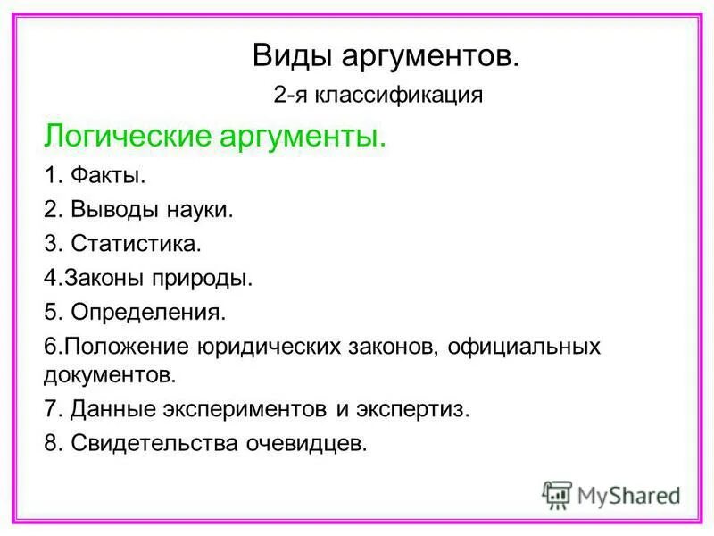 Недостаточно аргументов. Виды аргументов. Основные типы аргументов. Виды ареаментов. Виды аргументации.