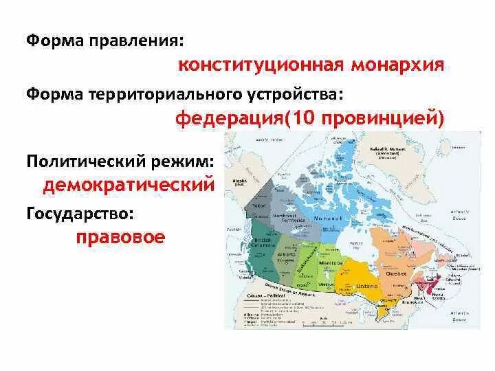 Форма политико территориального устройства. Канада форма государственного устройства. Форма территориального устройства Канады. Канада форма государственного территориального устройства. Форма административного территориального устройства Канады.