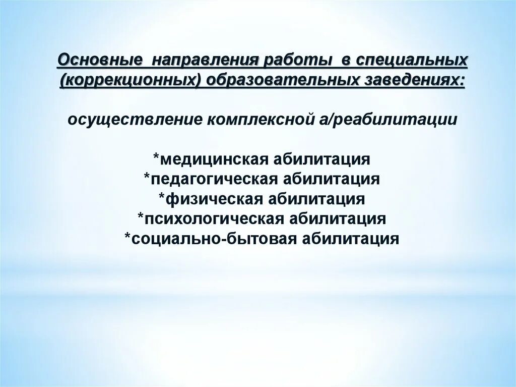 Абилитация педагогическая. Абилитации ЗПР. Реабилитация и абилитация детей с ЗПР. Закономерности абилитации. Виды абилитации умственно отсталых детей.