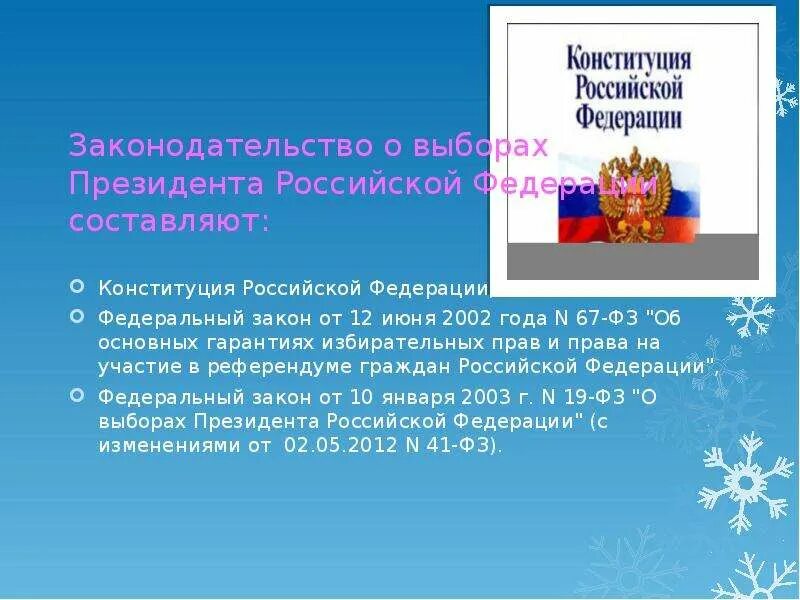 На выборах президента российской федерации применяется. Законодательство о выборах. О выборах президента Российской Федерации. Федеральный закон о выборах президента Российской Федерации. Правовое регулирование выборов президента.