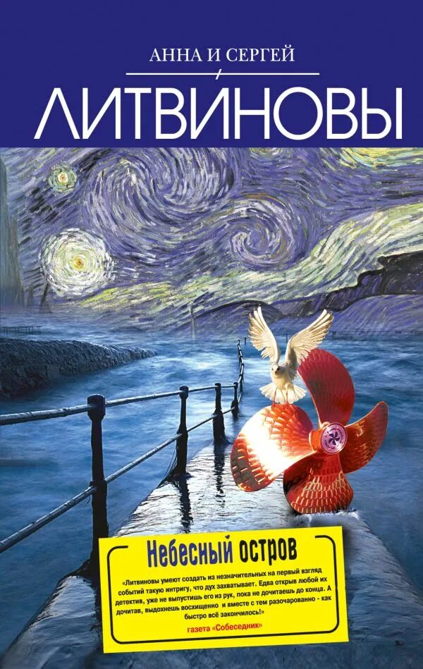 Литвиновы дата собственной. Книги литвиновых. детективы литвиновых.