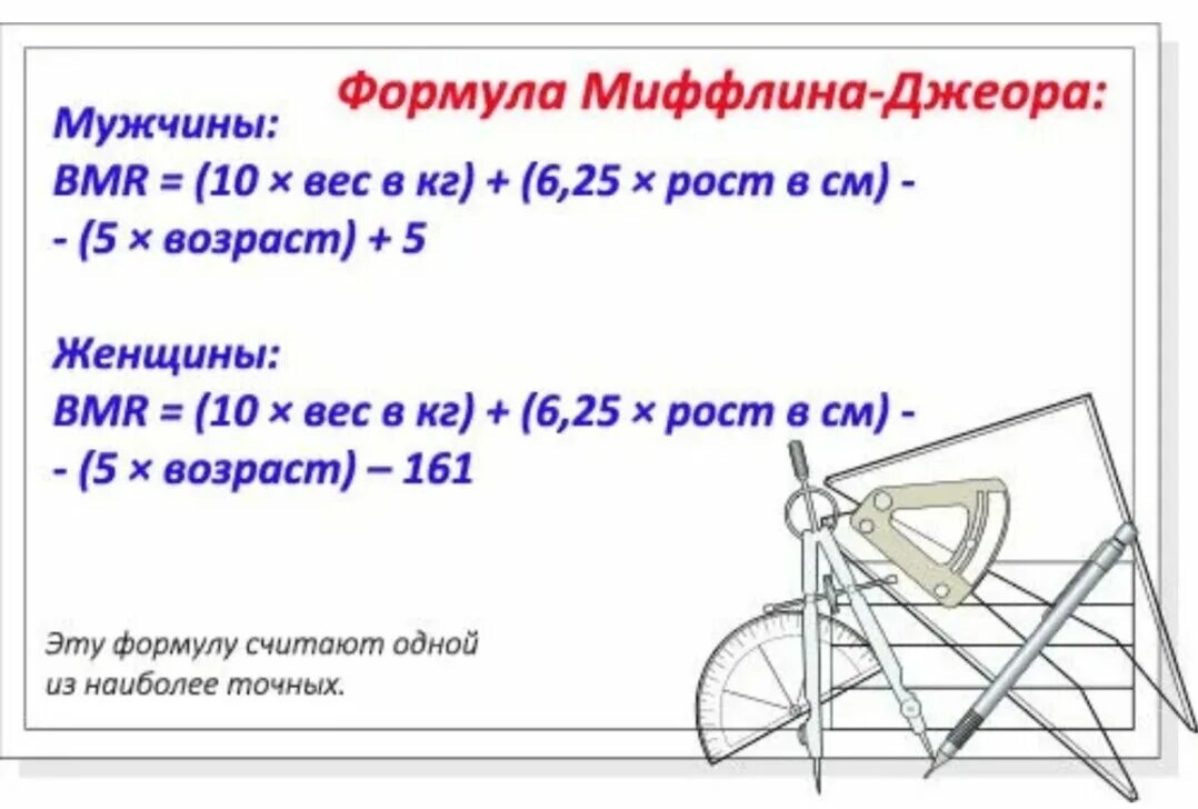 Формула расчета миффлина сан жеора. Формула для подсчета калорий Миффлина Сан Жеора. Маффина Сан Джеора формула. Формула для расчета калорий маффина.