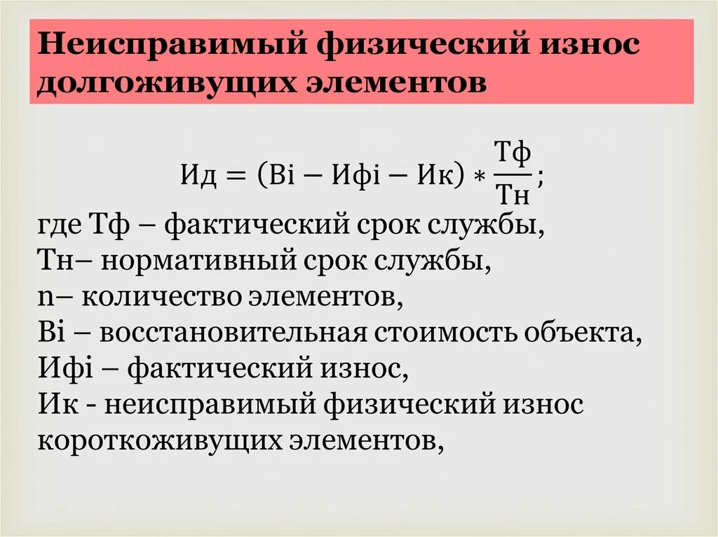 Физический износ элементов. Расчетный физический износ формула. Неисправимый физический износ. Устранимый физический износ-это. Физический износ элемента формула.