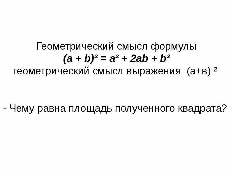 Формула квадрата суммы a 2. Формула квадрата суммы a 2. Формула квадрата разности и суммы. Формула квадрата суммы a 2. Формула разности квадратов двух чисел.