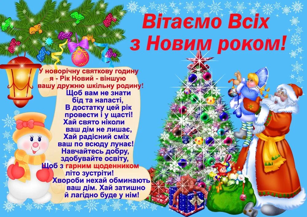 Новогодний плакат. Новогодние поздравления на украинском языке. Поздравление с новым годом на украинской мове. Плакат для нового года 2023.