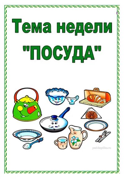 Средняя группа неделя посуда. Тема недели посуда. Тема недели посуда посуда. Ьематическая недеоя поскд а. Лексическая тема недели посуда.