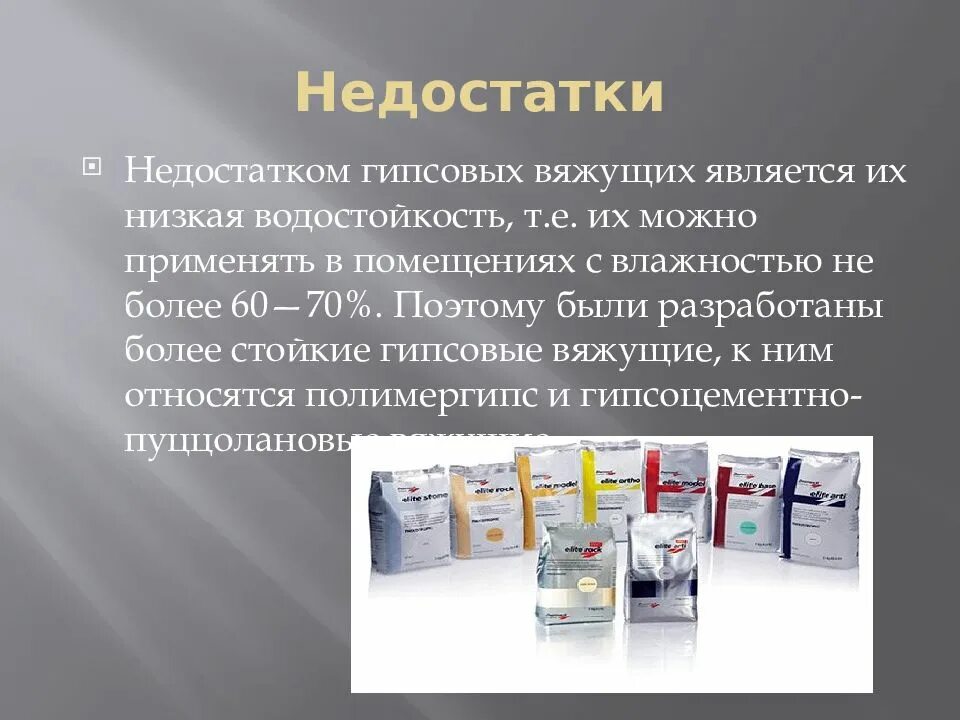 Гипс вяжущее. Недостатки гипсовых вяжущих. минеральные вяжущие вещества. водостойкость гипса. классификация минеральных вяжущих веществ.