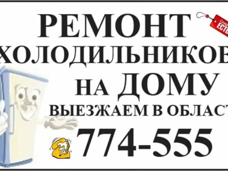 реклама холодильника. ремонт холодильников в пензе. ремонт холодильников в пензе. мастер холодильного оборудования. мастер по ремонту холодильников.