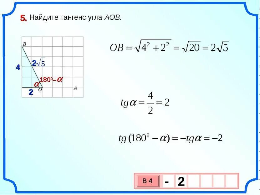 Как найти тангенс 18 задание. Как определить тангенс тупого угла. найдите тангенс тупого угла. тангенс угла aob. тангенс угла тупого угла.