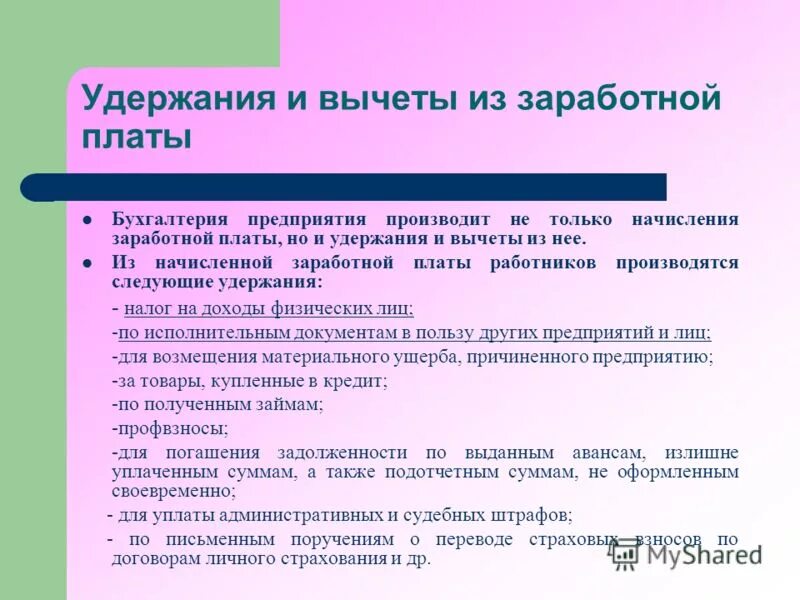 Вычеты из заработной платы. Удержания из заработной платы. Обязательные удержания из заработной платы. Учет удержаний из заработной платы работников.