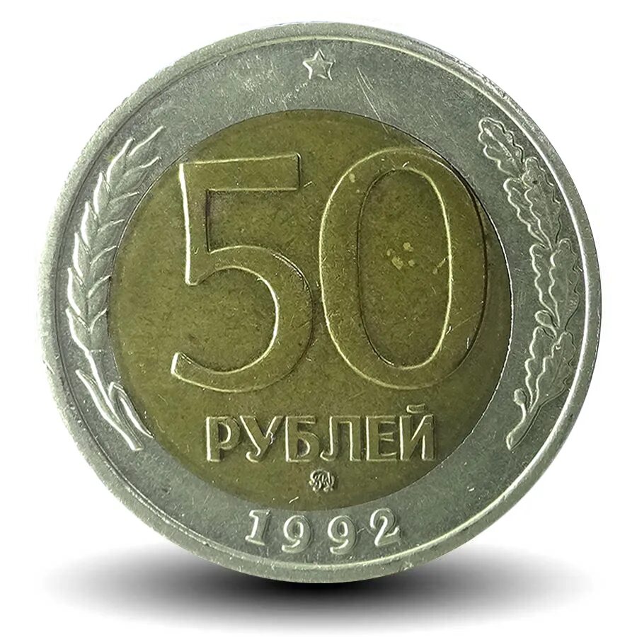 50 рублей россии. 50 Рублей 1992 ММД. 50р 1992г ЛМД. ММД монета 50 1992. Монеты 50 руб. 1992 ММД.