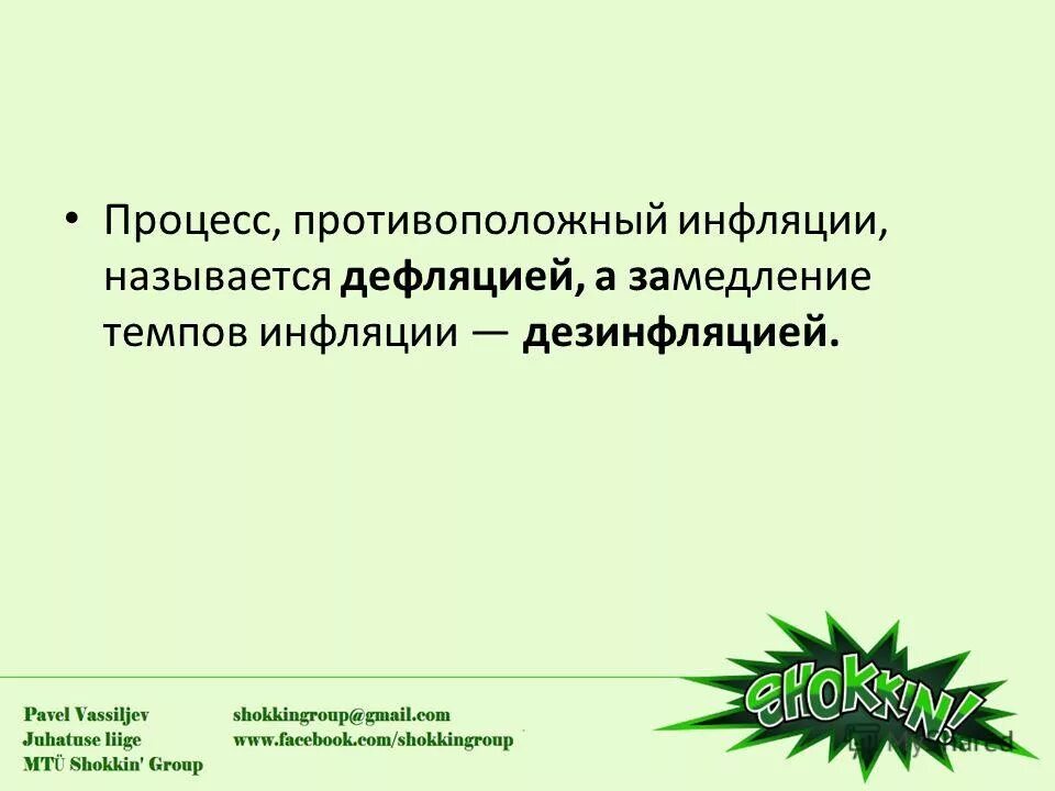 Замедление темпа инфляции непосредственно выгодно. Замедление темпа инфляции непосредственно выгодно