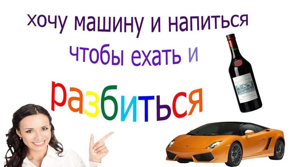 Хочу машину хочу ехать и разбиться хофманнита. Хочу машину хочу ехать. Хочется машины напиться и разбиться. Цитаты про автомобили. Машинки хочу машину хочу.