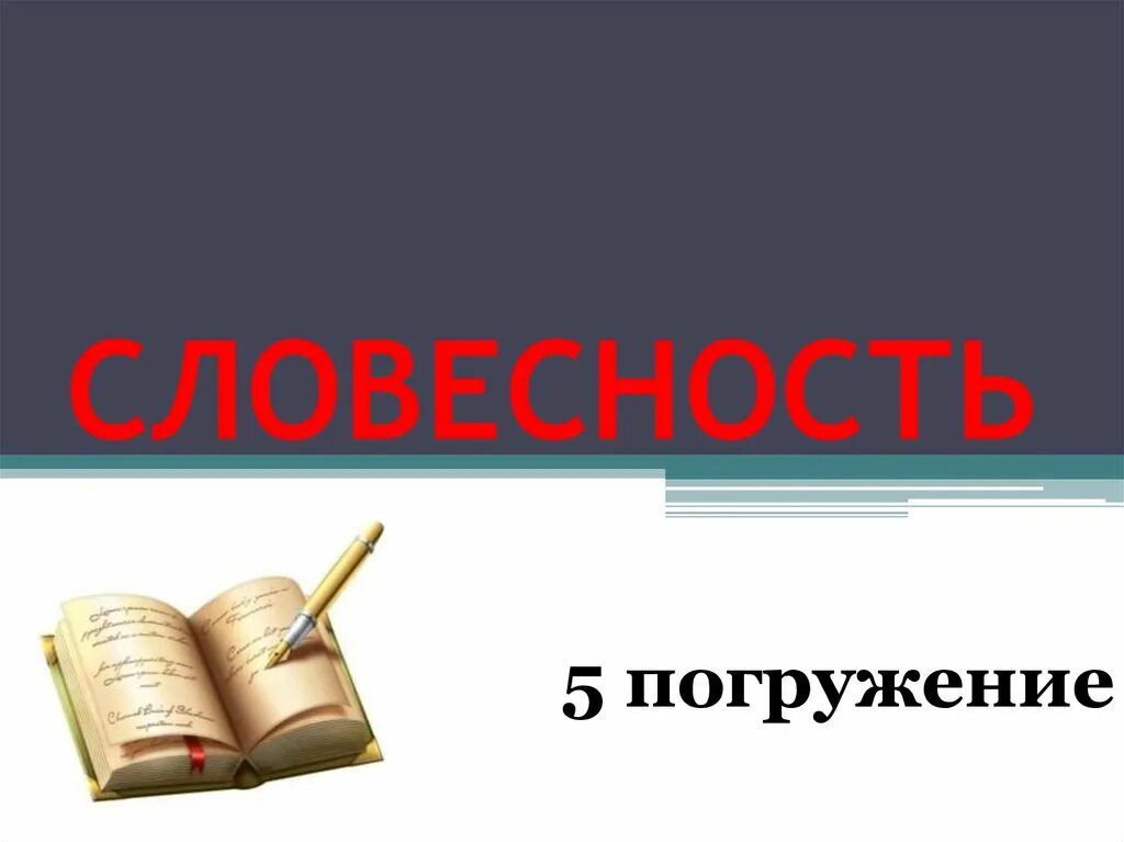 1 словесность. Словесность. словесность 5 класс презентация. словесность предмет. что такое словесность определение 5 класс.